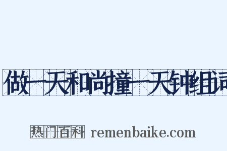 做一天和尚撞一天钟组词是什么意思的图片